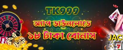 অ্যাপ নামালে পান ১৮ টাকা